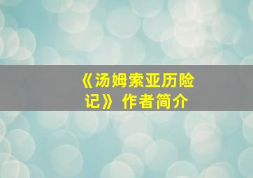 《汤姆索亚历险记》 作者简介